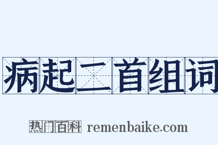 病起二首组词是什么意思的图片